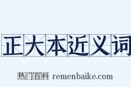 正大本近义词是什么意思的图片